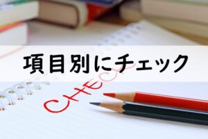 項目別にチェック