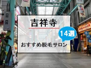 吉祥寺の商店街の風景