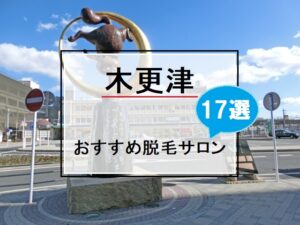 木更津駅の風景