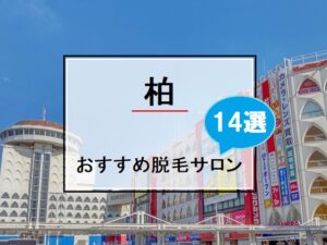 柏市の風景画像