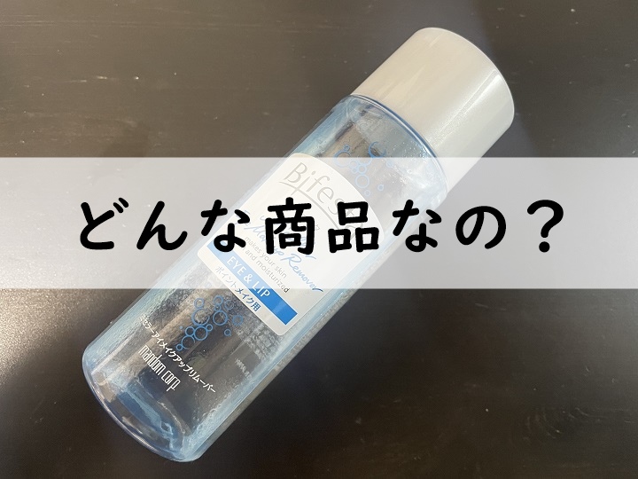 bifestaどんな商品なの