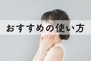 おすすめの使い方