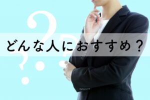 どんな人におすすめ？