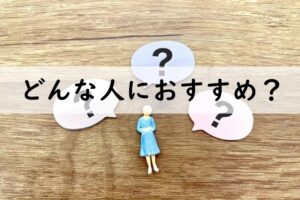 どんな人におすすめ