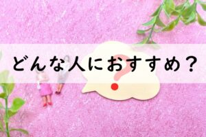 どんな人におすすめ