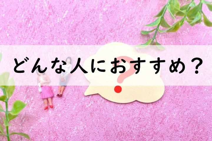 どんな人におすすめ