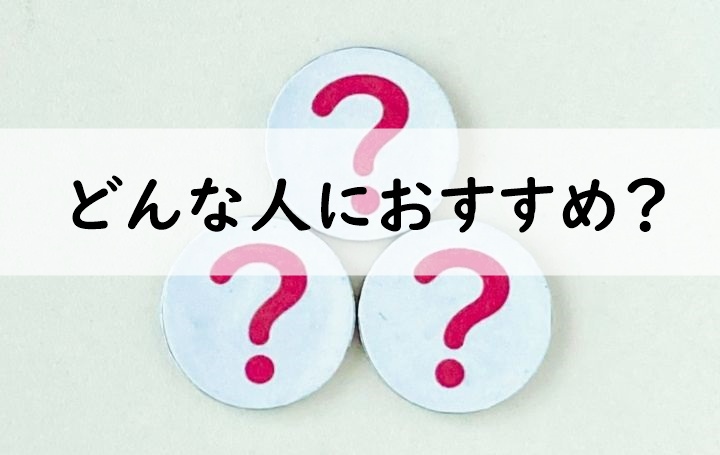 どんな人におすすめ
