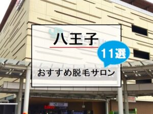 八王子駅の風景