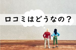 口コミはどうなの