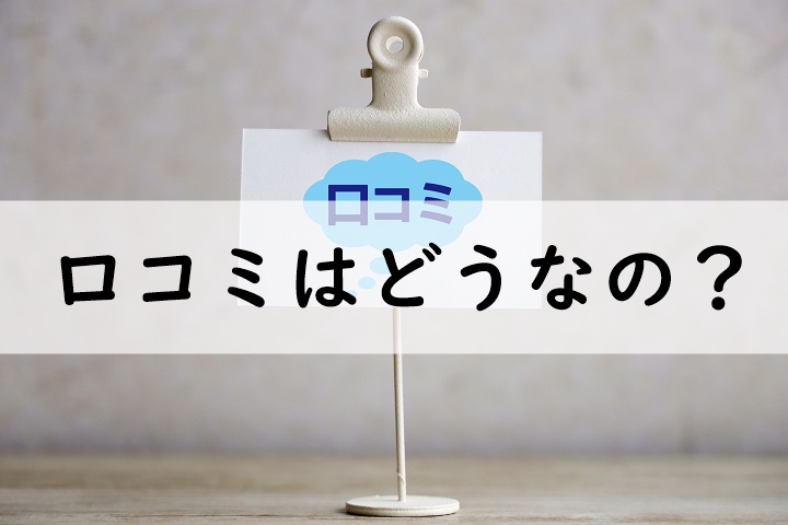 口コミはどうなの？