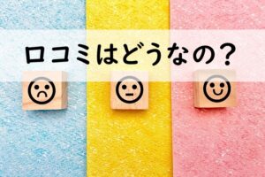 口コミはどうなの？