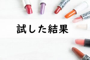 試した結果