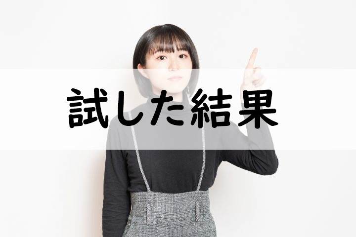 試した結果