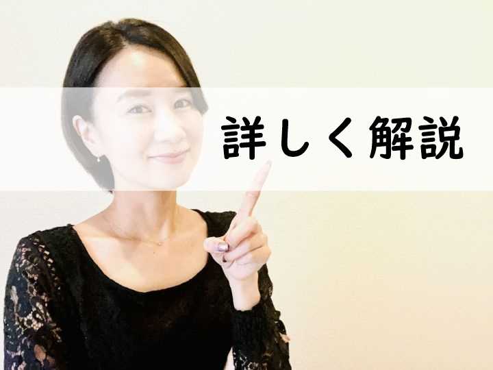 詳しく解説