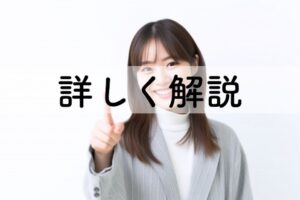 詳しく解説