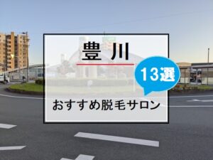 豊川稲荷駅の風景