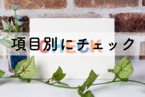 項目別にチェック