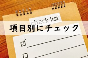 項目別にチェック