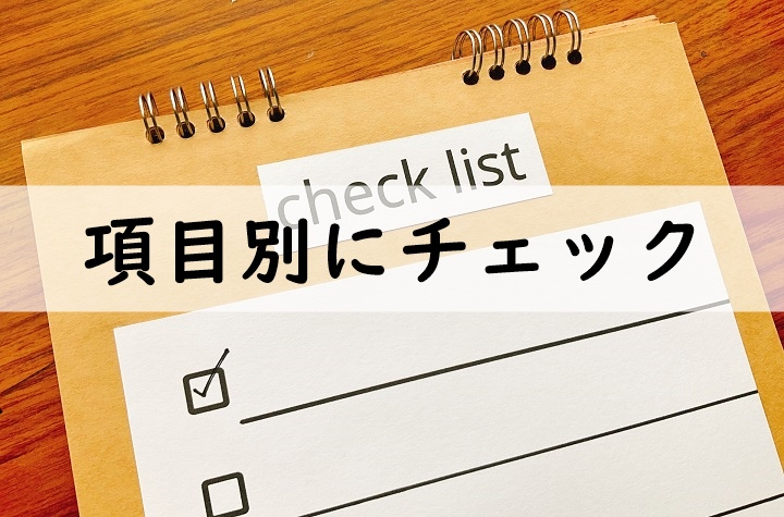 項目別にチェック