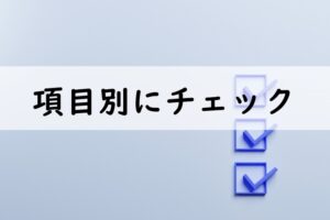 項目別にチェック