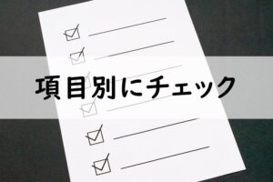 項目別にチェック