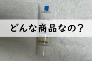 laroche-posayどんな商品なの