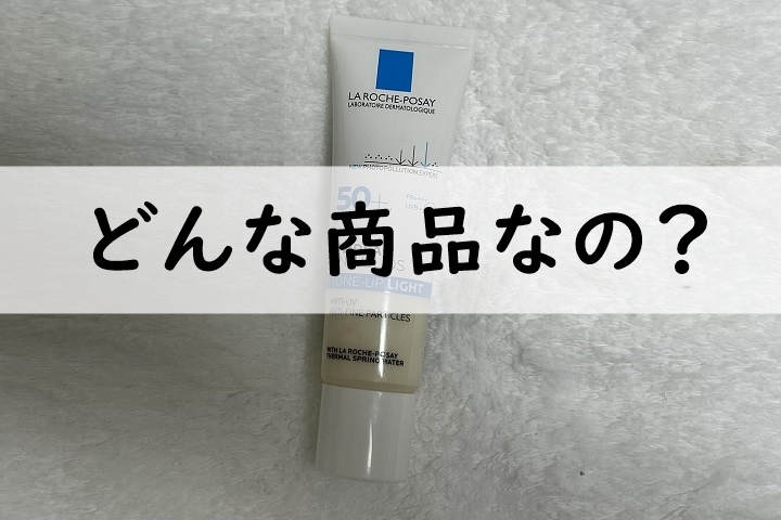 laroche-posayどんな商品なの