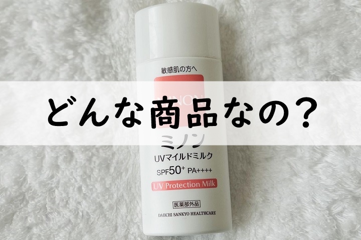 minonどんな商品なの