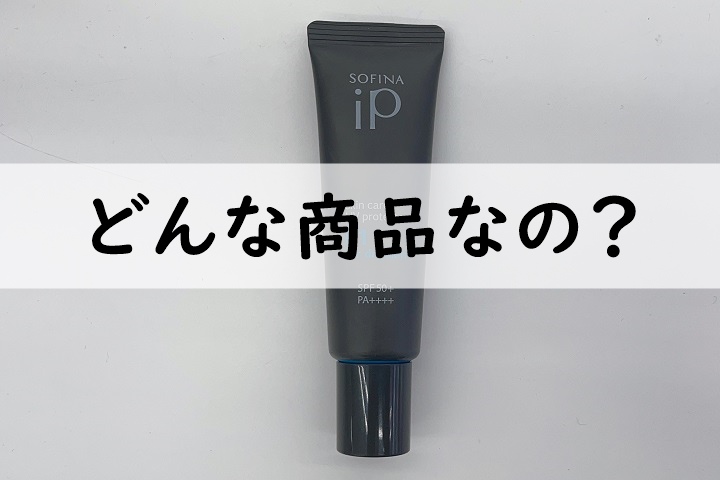 sofinaどんな商品なの
