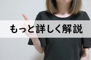 くわしく解説