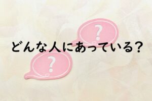 どんな人にあっている？