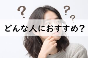 どんな人におすすめ