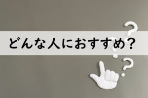 どんな人におすすめ