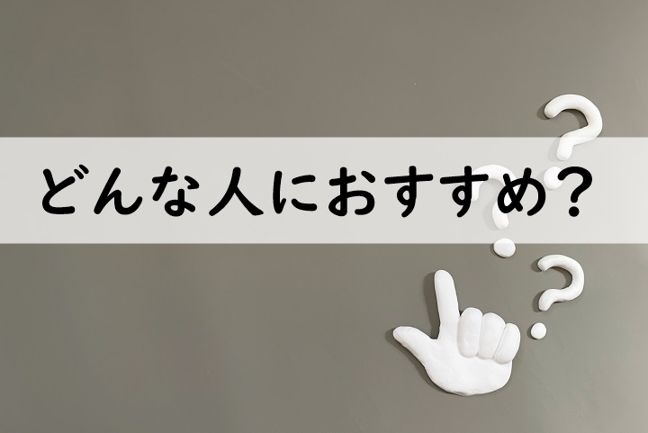 どんな人におすすめ