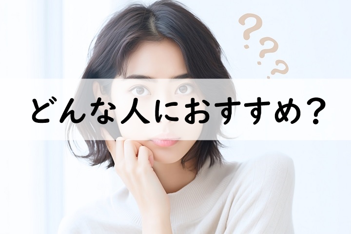 どんな人におすすめ