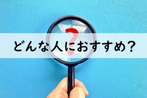 どんな人におすすめ？