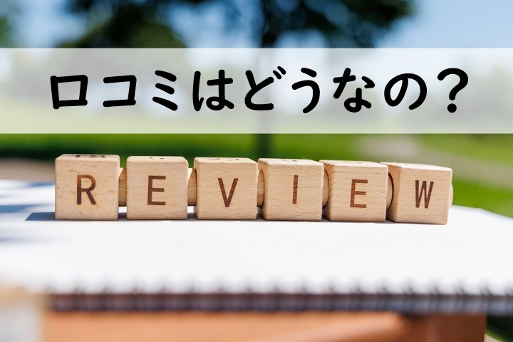 口コミはどうなの