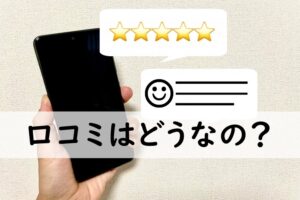 口コミはどうなの