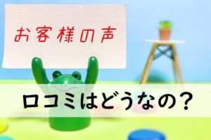 口コミはどうなの