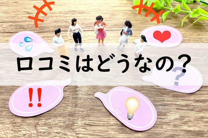 口コミはどうなの