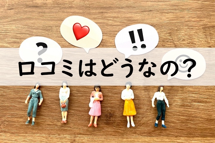 口コミはどうなの