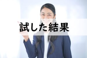 試した結果