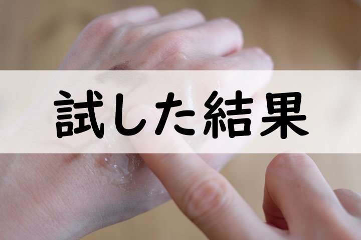 試した結果