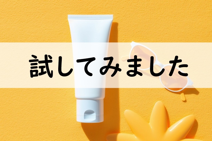 試してみました