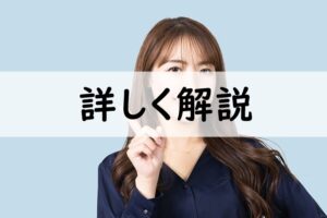 詳しく解説