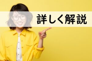 詳しく解説