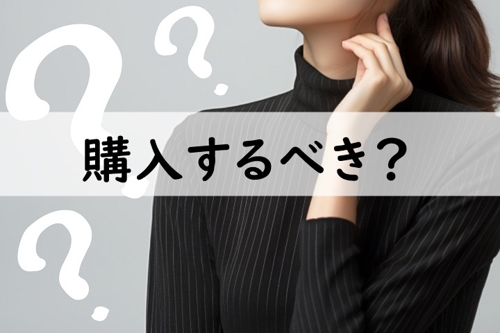 購入するべき