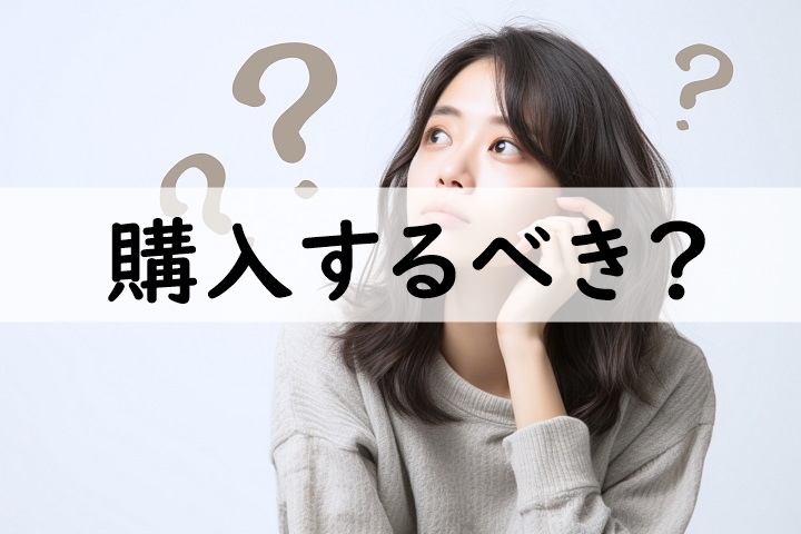 購入するべき