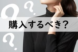 購入するべき