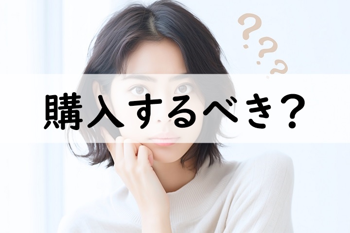 購入するべき